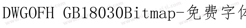 DWGOFH GB18030Bitmap字体转换